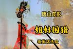 姐妹围猎 选段