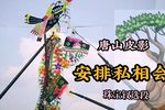 安排私相会 选段