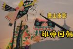 班师回朝 选段