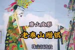 老泰山赠银 选段