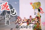 郑老爷还家 选段