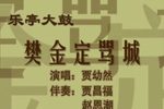 樊金定骂城 贾幼然下载
