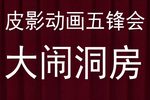 五锋会 选段