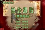 包公遇后靳派 1徐德恩 选段