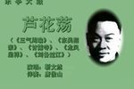 芦花荡 上集 靳文然