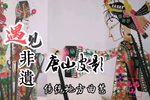安排东楼 选段