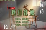 拷红 上 选段下载