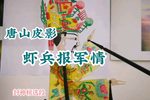 虾兵报军情 一个哪吒扰动龙宫 选段