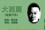 大西厢 中 靳文然