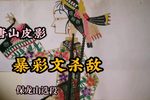 暴彩文杀敌 选段