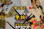 争执 选段