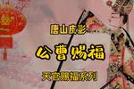 公曹赐福 选段