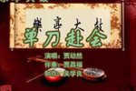 单刀赴会 2贾幼然 选段下载