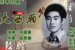 大西厢 2  选段下载