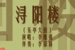 浔阳楼 4李继亮 选段