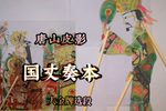 国丈奏本 选段