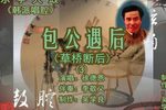 包公遇后 韩派3徐德恩 选段