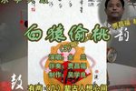 白猿偷桃 3余兰 选段下载