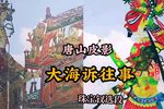 大海诉往事 选段