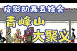 五峰会 28