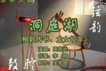 洞庭湖 2高荣远 选段下载