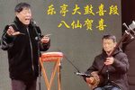 八仙贺喜 2 葛兆猛 贾昌福 选段下载