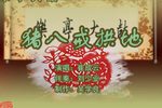 猪八戒拱地 2崔成云 选段下载