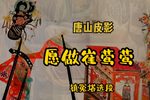 愿做崔莺莺 选段