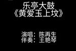 靳派 黄爱玉上坟 演唱 陈再生下载