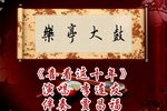 喜看这十年  选段