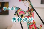 费仲设计 选段
