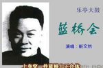 蓝桥会 2靳文然 选段