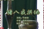 猪八戒拱地 中 选段下载
