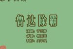 鲁达除霸 4于兰静 选段下载