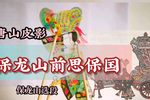 保龙山前思保国 选段