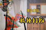 梳妆打扮 选段