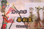 暴彩文 选段