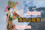 清风山观景 选段