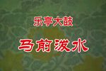 马前泼水 赵凤兰下载