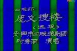 庞文搜楼 选段下载