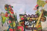 抬尸 选段