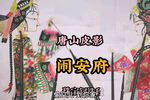 闹安府 选段