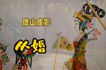 从婚 选段