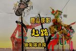 赶路 选段