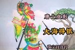 暗助大海 选段
