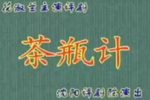 茶瓶记下载