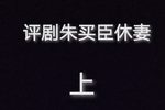 朱买臣休妻 上集下载