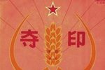 夺印 选段