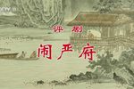 闹严府 全集
