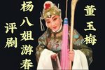 杨八姐游春 全集